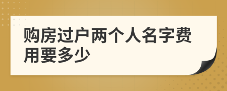 购房过户两个人名字费用要多少