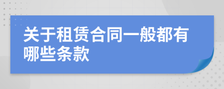 关于租赁合同一般都有哪些条款