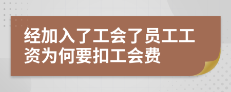 经加入了工会了员工工资为何要扣工会费