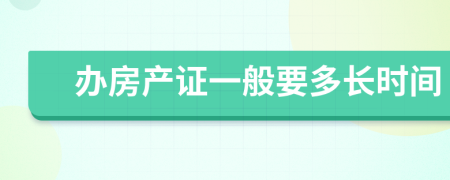 办房产证一般要多长时间
