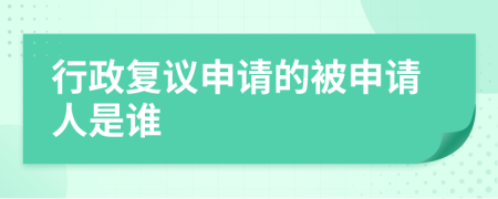 行政复议申请的被申请人是谁