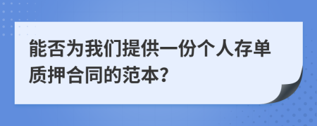 能否为我们提供一份个人存单质押合同的范本？