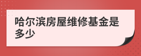 哈尔滨房屋维修基金是多少