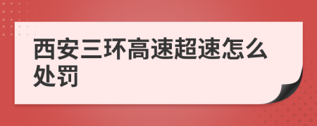 西安三环高速超速怎么处罚