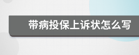 带病投保上诉状怎么写