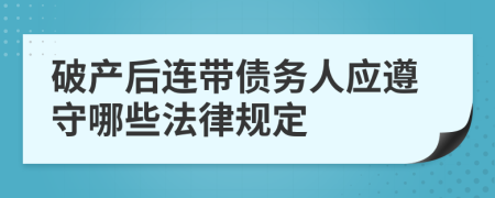 破产后连带债务人应遵守哪些法律规定