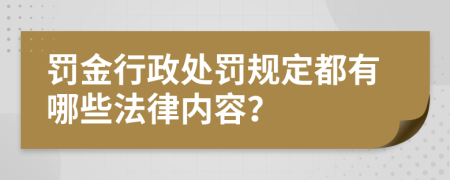 罚金行政处罚规定都有哪些法律内容？