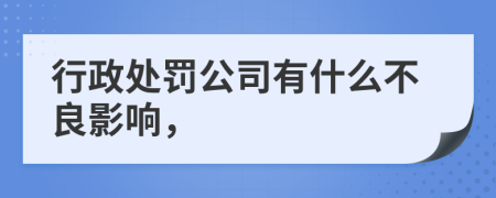 行政处罚公司有什么不良影响，