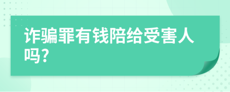 诈骗罪有钱陪给受害人吗?