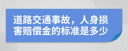 道路交通事故，人身损害赔偿金的标准是多少