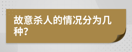 故意杀人的情况分为几种？