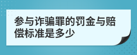 参与诈骗罪的罚金与赔偿标准是多少