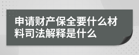 申请财产保全要什么材料司法解释是什么