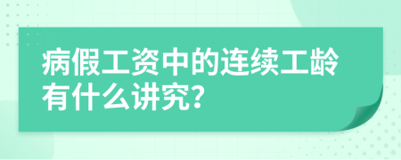 病假工资中的连续工龄有什么讲究？