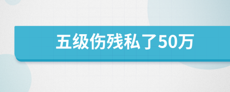 五级伤残私了50万