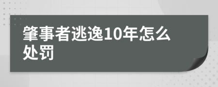 肇事者逃逸10年怎么处罚