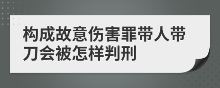 构成故意伤害罪带人带刀会被怎样判刑