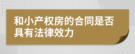 和小产权房的合同是否具有法律效力