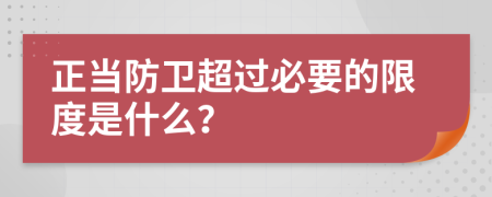 正当防卫超过必要的限度是什么？