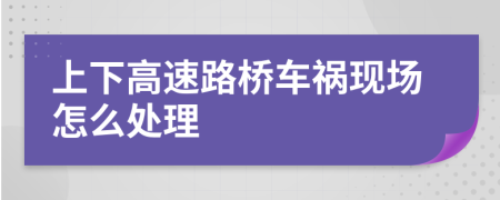 上下高速路桥车祸现场怎么处理