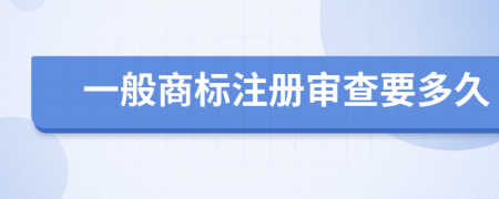 一般商标注册审查要多久