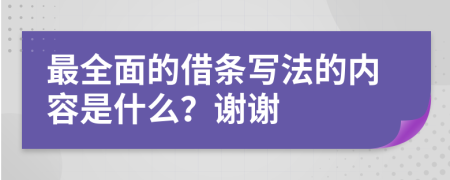 最全面的借条写法的内容是什么？谢谢