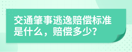 交通肇事逃逸赔偿标准是什么，赔偿多少？