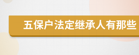 五保户法定继承人有那些