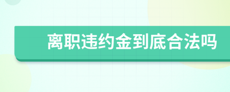 离职违约金到底合法吗