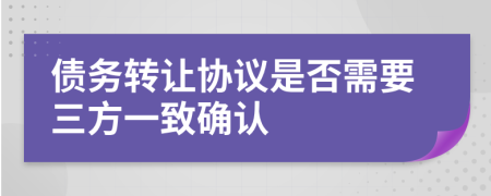 债务转让协议是否需要三方一致确认