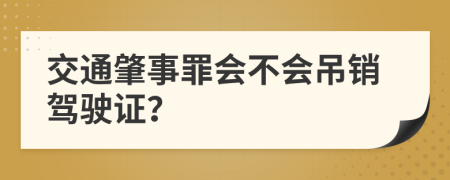 交通肇事罪会不会吊销驾驶证？