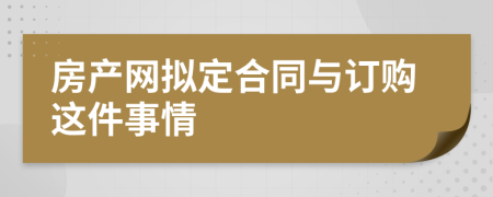 房产网拟定合同与订购这件事情