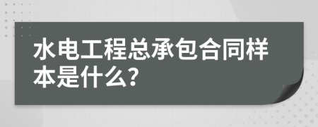 水电工程总承包合同样本是什么？