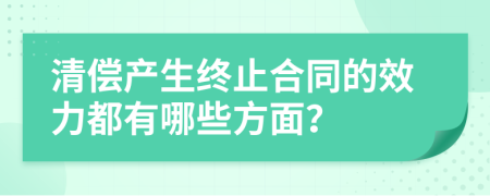 清偿产生终止合同的效力都有哪些方面？