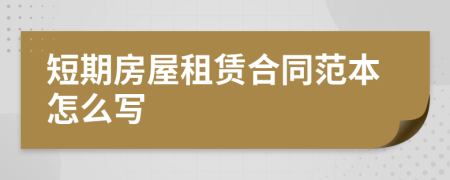 短期房屋租赁合同范本怎么写