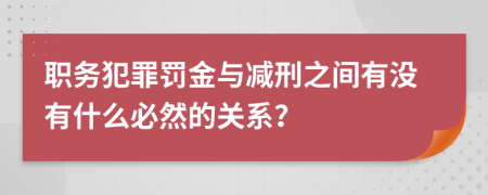 职务犯罪罚金与减刑之间有没有什么必然的关系？