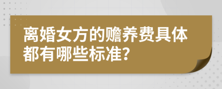 离婚女方的赡养费具体都有哪些标准？