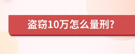 盗窃10万怎么量刑?