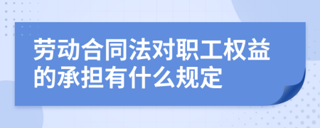 劳动合同法对职工权益的承担有什么规定