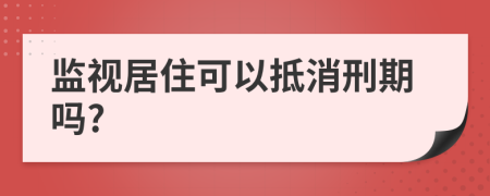 监视居住可以抵消刑期吗?