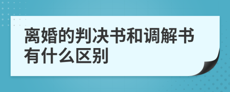 离婚的判决书和调解书有什么区别