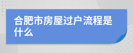 合肥市房屋过户流程是什么