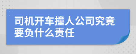 司机开车撞人公司究竟要负什么责任