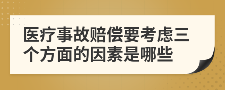 医疗事故赔偿要考虑三个方面的因素是哪些