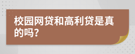 校园网贷和高利贷是真的吗？