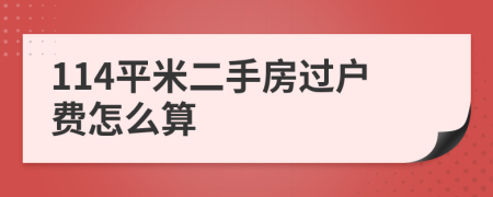 114平米二手房过户费怎么算