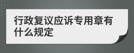 行政复议应诉专用章有什么规定