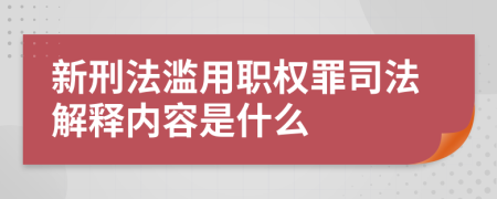 新刑法滥用职权罪司法解释内容是什么