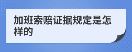 加班索赔证据规定是怎样的