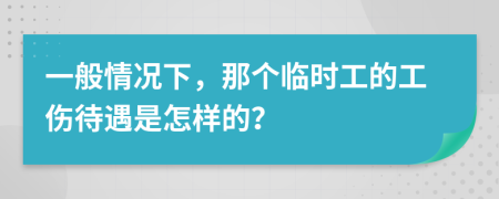 一般情况下，那个临时工的工伤待遇是怎样的？